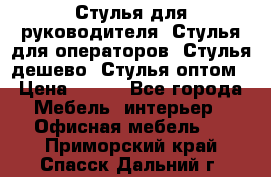 Стулья для руководителя, Стулья для операторов, Стулья дешево, Стулья оптом › Цена ­ 450 - Все города Мебель, интерьер » Офисная мебель   . Приморский край,Спасск-Дальний г.